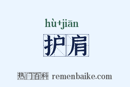 护肩是什么意思的图片